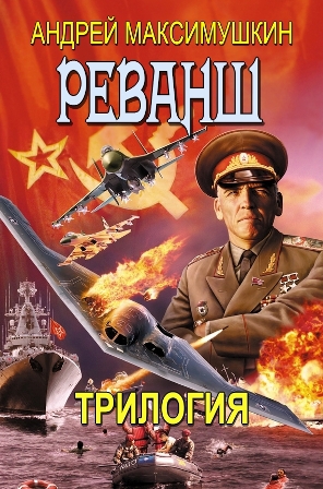 Реванш. Трилогия _1_revanch_trilog_s.jpg