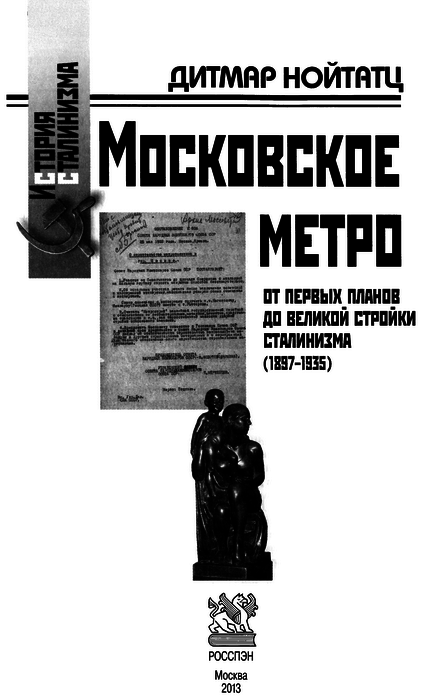 Московское метро: от первых планов до великой стройки сталинизма (1897-1935) i_002.png