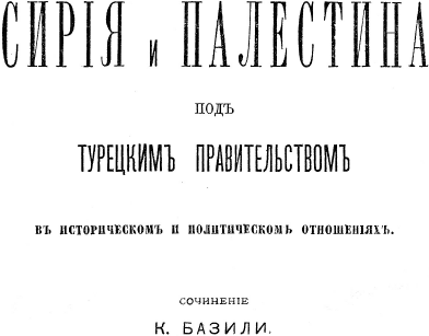 Сирия и Палестина под турецким правительством в историческом и политическом отношениях i_002.png