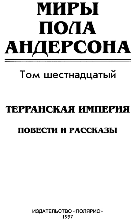 Миры Пола Андерсона. Том 16 p0006.jpg