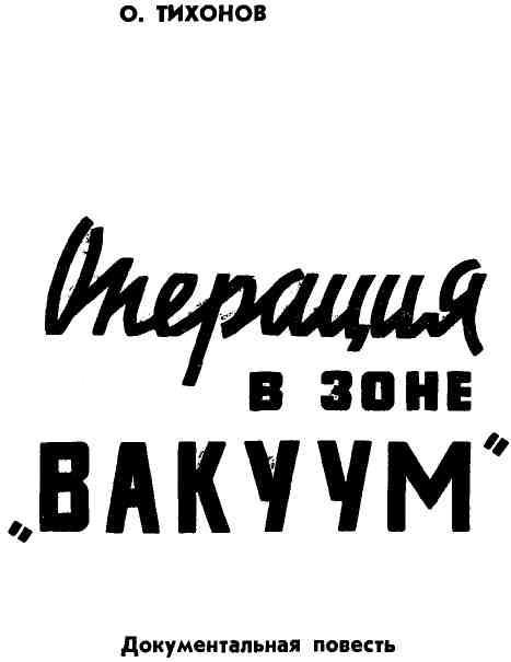 Операция в зоне «Вакуум» img_1.jpeg