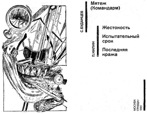 Мятеж (Командарм). Жестокость. Испытательный срок. Последняя кража (сборник) Tom22.BUDANCEVS.NILINP.sbornik0001.jpg