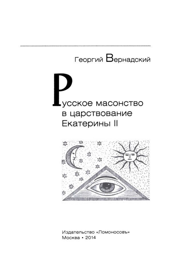 Русское масонство в царствование Екатерины II i_002.jpg