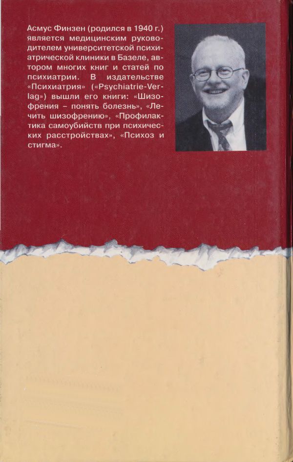 Психоз и стигма. Преодоление стигмы — отношение к предубеждениям и обвинениям i_006.jpg