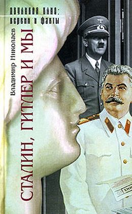 Сталин, Гитлер и мы _0.jpg