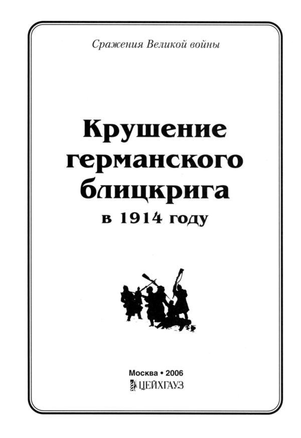 Крушение германского блицкрига в 1914 году i_002.jpg