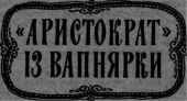 «Аристократ» із Вапнярки i_006.png