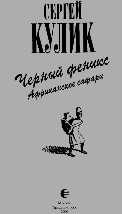 Черный феникс. Африканское сафари img05.png