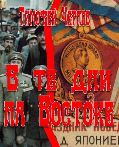 В те дни на Востоке _0.jpg