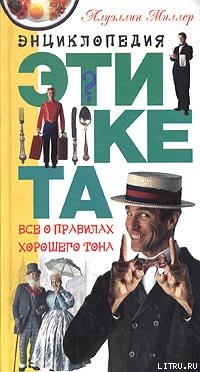 Азбука хорошего тона cover.jpg