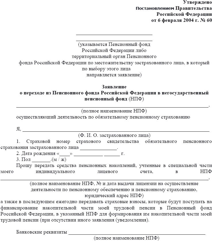 Заявление застрахованного лица о переходе из пфр в нпф образец