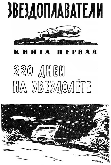 Звездоплаватели, Книга 1 (220 дней на звездолете)
 image007.jpg_1