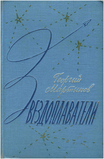 Звездоплаватели, Книга 1 (220 дней на звездолете)
 image036.jpg_1