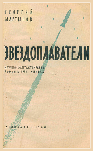 Звездоплаватели, Книга 1 (220 дней на звездолете)
 image037.jpg_0