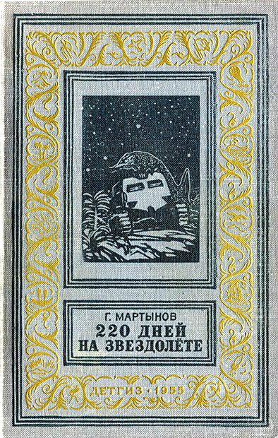 Звездоплаватели, Книга 1 (220 дней на звездолете)
 image038.jpg_0