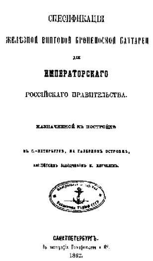 Первые русские броненосцы (сборник статей и документов) pic_31.jpg