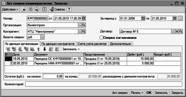 Акт сверки взаиморасчетов в 1с. Акт сверки в 1с 8.2. Акт сверки в валюте. Акт сверки с контрагентом в 1с.