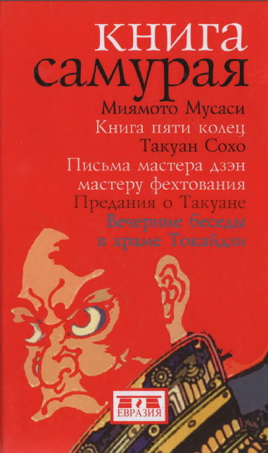 Книга самурая Obkladinka.jpg_0