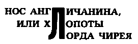 Месс-менд (сборник) (илл.) img_122.png