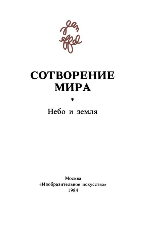 Сотворение мира. Небо и Земля. Вып. 1 i_002.jpg