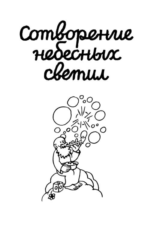 Сотворение мира. Небо и Земля. Вып. 1 i_005.jpg