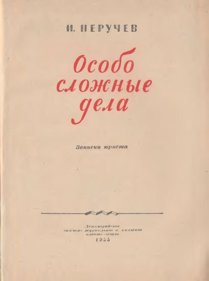 Дела читать. Иван Абрамович Неручев. Иван Неручев особо сложные дела fb2. Писатель и. Неручев. Иван Неручев особо сложные дела 1955 г.