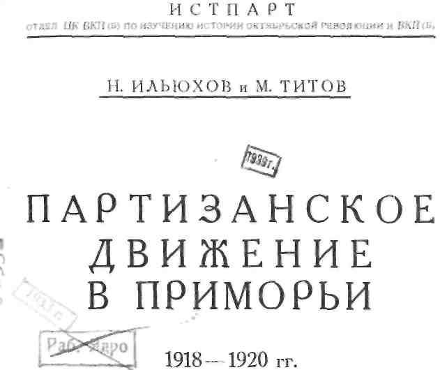 Партизанское движение в Приморьи. 1918—1922 гг. img_1.jpeg