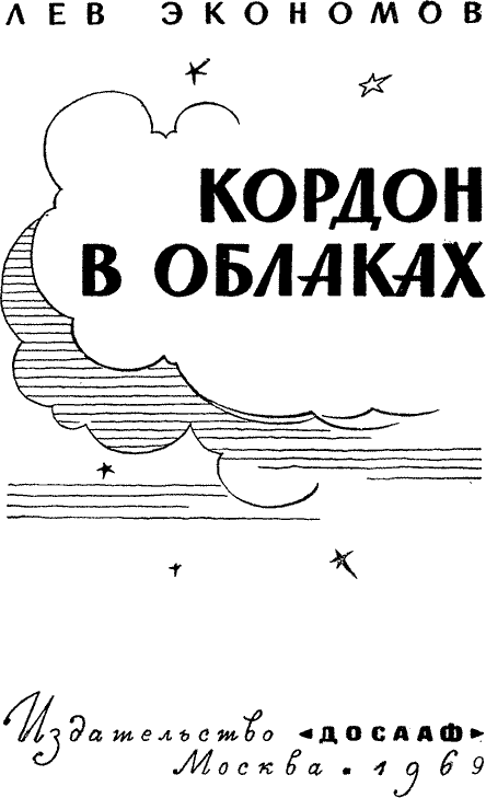 Кордон в облаках _001.png