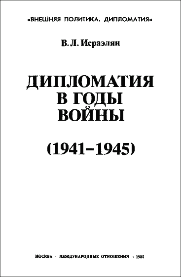 Дипломатия в годы войны (1941–1945) img01.png