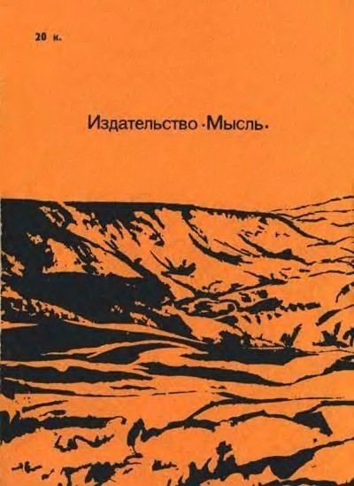 Великий путешественник: Жизнь и деятельность Н. М. Пржевальского, первого исследователя природы Центральной Азии i_015.jpg