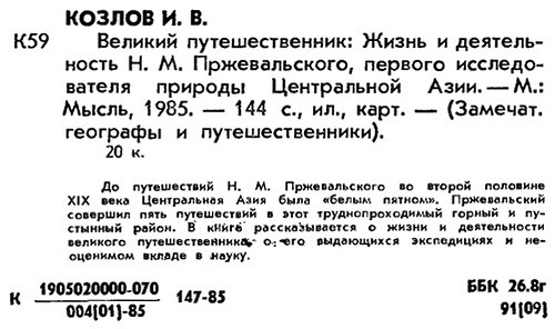 Великий путешественник: Жизнь и деятельность Н. М. Пржевальского, первого исследователя природы Центральной Азии i_016.jpg