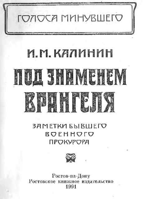 Под знаменем Врангеля: заметки бывшего военного прокурора i_001.jpg