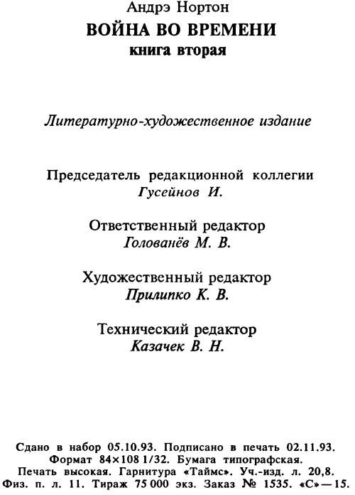 Патруль не сдается! Ключ из глубины времен. Дилогия i_004.jpg