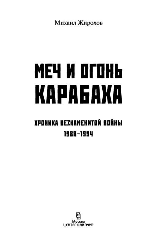 Меч и огонь Карабаха. Хроники незнаменитой войны. 1988-1994 i_001.jpg