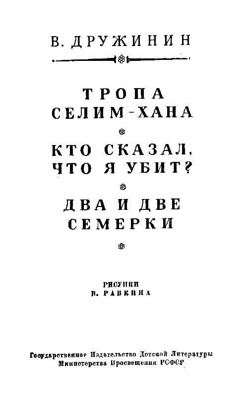 Тропа Селим-хана (сборник) pic_3.jpg