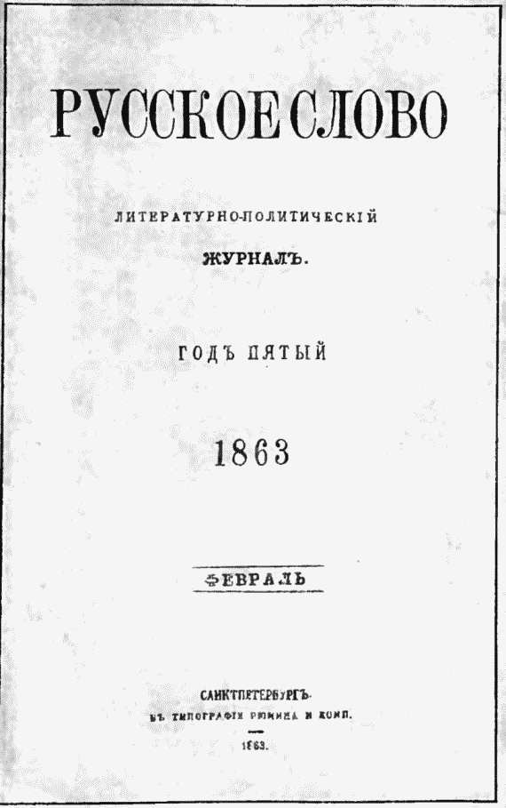 Публицисты 1860-х годов i_008.jpg_0