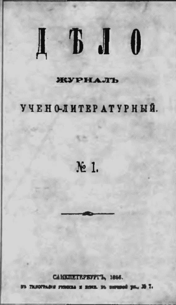 Публицисты 1860-х годов i_013.jpg_0