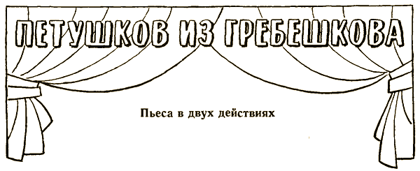 Петушков из Гребешкова i_010.png