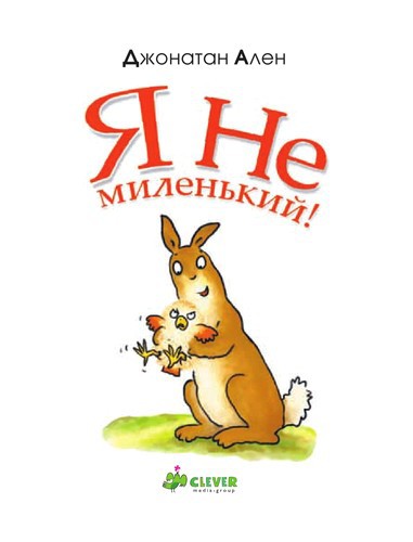 Я не миленький i_002.jpg