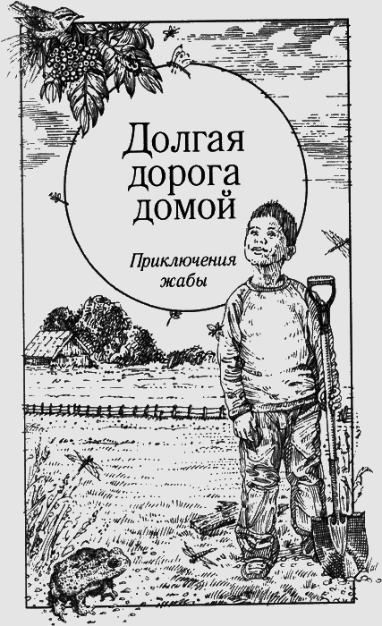 Путь домой книга автор. Василь Быков долгая дорога домой. Долгая дорога домой Быков книга. Каменев долгая дорога домой. Обложка книги долгая дорога домой.