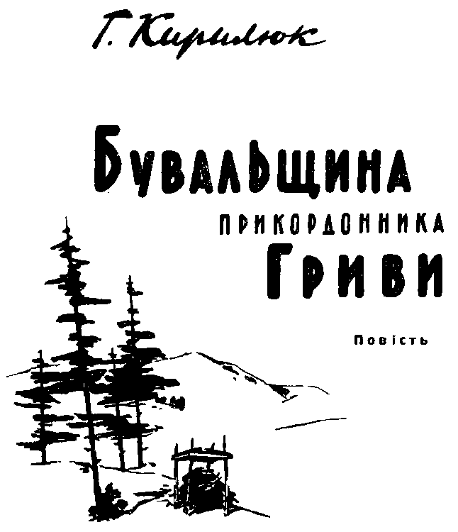 Бувальщина прикордонника Гриви i_001.png