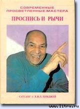 Проснись и рычи (Сатсанг с Х.В.Л. Пунджей) p2.jpg