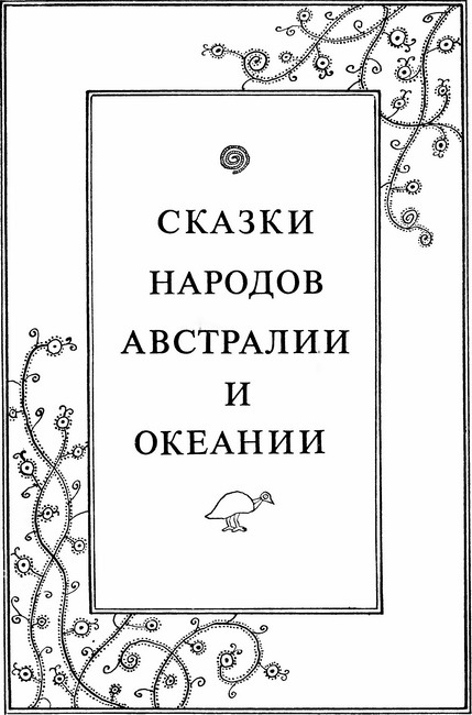 Сказки народов Африки, Австралии и Океании i_032.jpg