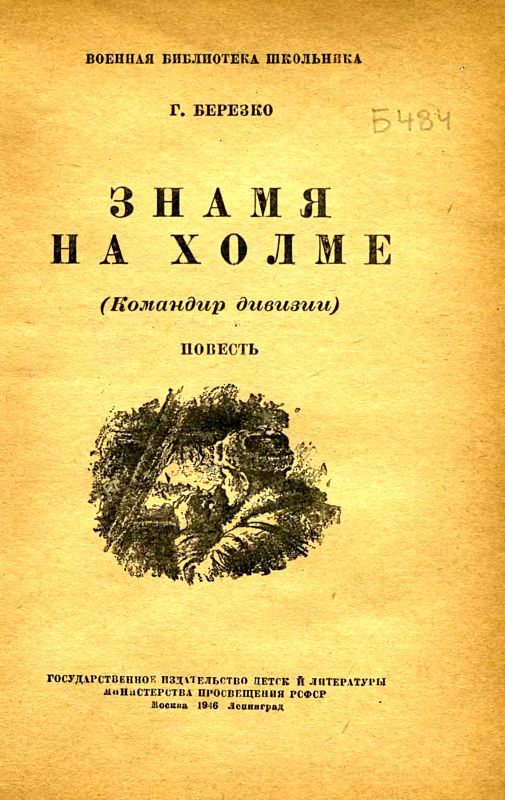 Знамя на холме (Командир дивизии) i_001.jpg