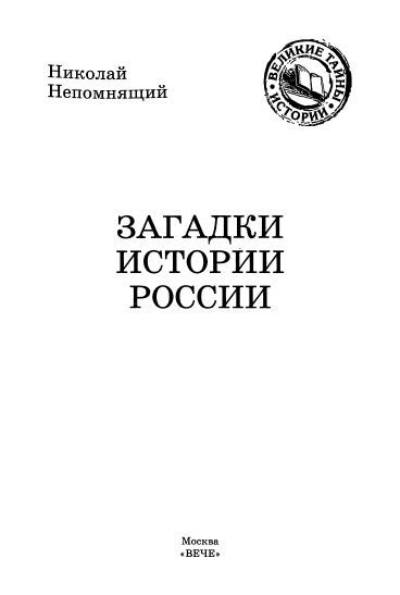 Загадки истории России _1.jpg