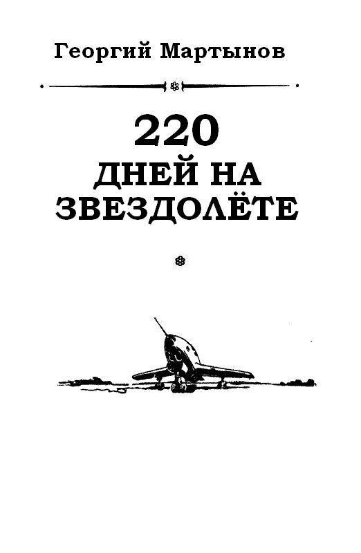220 дней на звездолёте (илл. Г. Малаков) pic_2.jpg