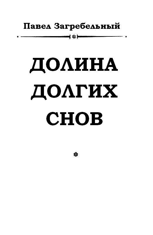 Читать книгу долина