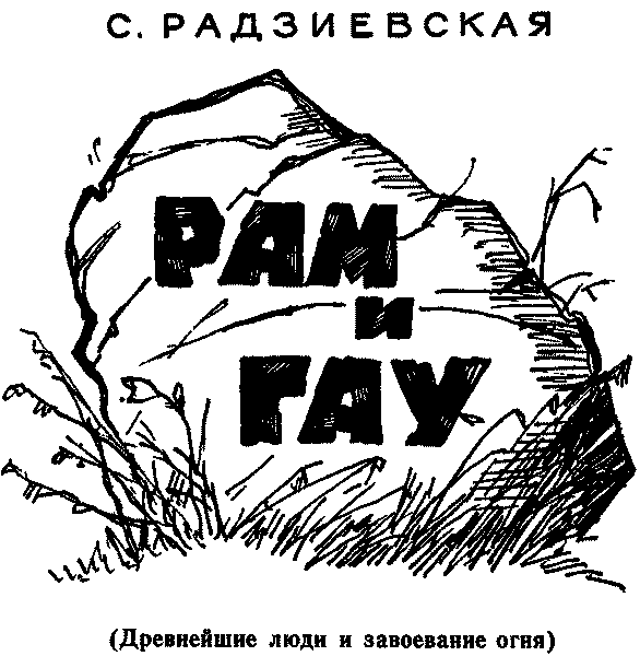 Рам и Гау title.png