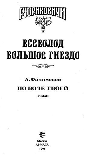 По воле твоей. Всеволод Большое Гнездо i_002.jpg