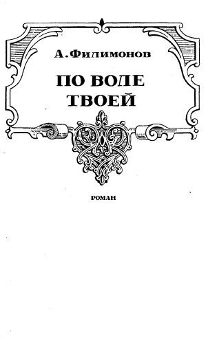 По воле твоей. Всеволод Большое Гнездо i_005.jpg